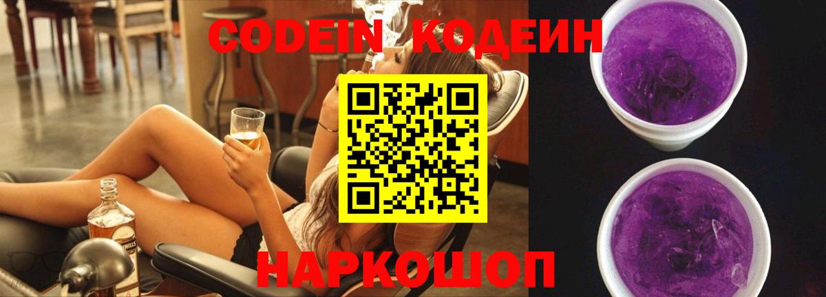 Кодеин напиток Lean (лин)  Кодеиновый сироп Lean напиток Lean (лин)  Семёнов  Вход с VPN 